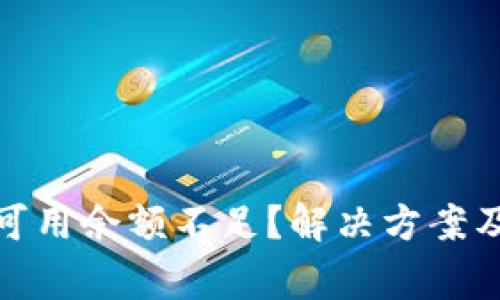 : 以太坊钱包可用余额不足？解决方案及常见问题详解