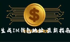 如何安全地生成IM钱包地址
