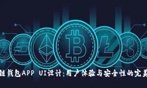 区块链钱包APP UI设计：用户体验与安全性的完美结合