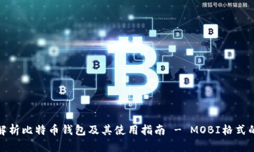 全面解析比特币钱包及其使用指南 - MOBI格式的优势