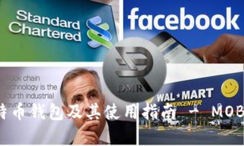 全面解析比特币钱包及其使用指南 - MOBI格式的优势