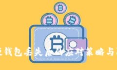 比特币硬钱包丢失后的应