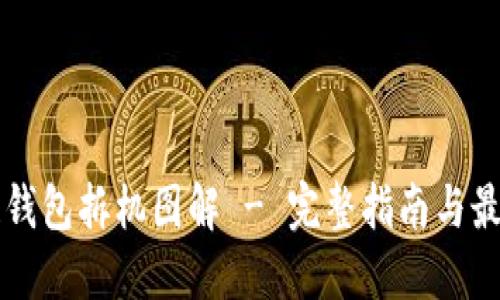 区块链钱包拆机图解 - 完整指南与最佳实践