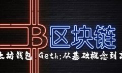 全面解析以太坊钱包 Get