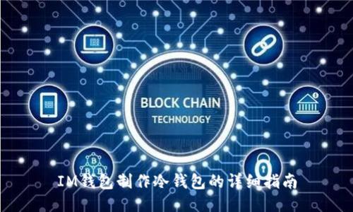IM钱包制作冷钱包的详细指南