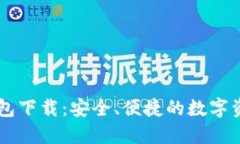 IM区块链钱包下载：安全、