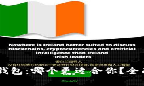 小狐狸和IM钱包：哪个更适合你？全面对比与分析