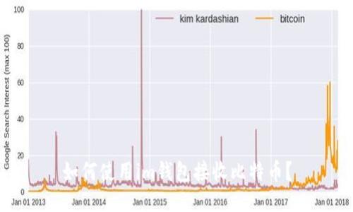 如何使用im钱包接收比特币？