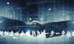 如何创建以太坊钱包：一