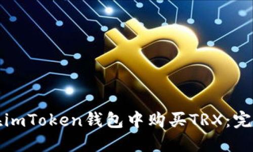 如何在imToken钱包中购买TRX：完整指南