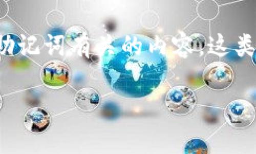 注意： 由于涉及敏感信息，建议用户谨慎处理与钱包助记词有关的内容。这类信息涉及安全和隐私，确保在安全的环境下进行管理。

## 如何安全找到和管理IM钱包的助记词