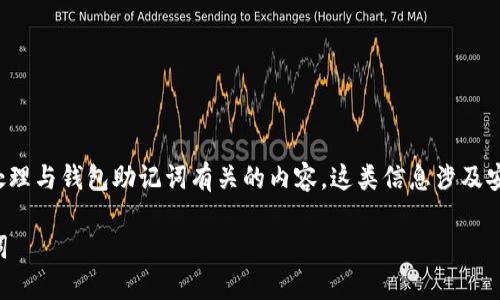 注意： 由于涉及敏感信息，建议用户谨慎处理与钱包助记词有关的内容。这类信息涉及安全和隐私，确保在安全的环境下进行管理。

## 如何安全找到和管理IM钱包的助记词