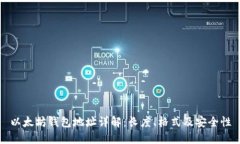 以太坊钱包地址详解：长