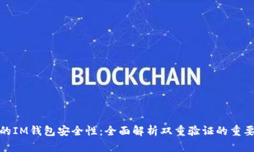 你的IM钱包安全性：全面解析双重验证的重要性