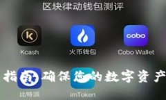 比特币钱包防盗指南：确