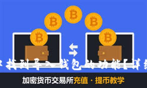 如何在imToken钱包中找到导入钱包的功能？详细教程与常见问题解答