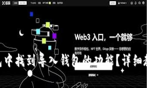 如何在imToken钱包中找到导入钱包的功能？详细教程与常见问题解答