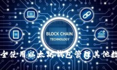 如何安全使用以太坊钱包