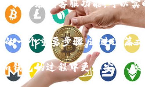 如何在im钱包中查询授权情况？全方位解读与操作指南/

im钱包, 查询授权, 钱包安全, 电子支付/guanjianci

一、 im钱包是什么？
im钱包是一款新兴的电子钱包应用程序，旨在为用户提供方便、安全的支付体验。通过im钱包，用户可以轻松管理自己的电子资产，包括资金转账、充值、提现以及各类线上消费。它不仅支持多种支付方式，还拥有高度安全性，并受到了越来越多用户的青睐。

二、 查询授权的重要性
在使用im钱包的过程中，用户可能需要与第三方应用或平台进行授权，以便实现更便捷的支付方式。然而，授权后，用户信息的安全性和隐私保护问题不容忽视。因此，及时查询自己的授权情况显得尤为重要。通过查询授权，用户能够清晰了解哪些应用或平台获得了对其im钱包的访问权限，从而能够更好地管理自己的信息安全，避免不必要的风险。

三、 如何在im钱包中查询授权
查询im钱包中的授权情况并不复杂，以下是详细的操作步骤：
ol
    listrong打开im钱包应用：/strong确保你已经在手机上安装了im钱包应用，并且使用正常的账户登录。/li
    listrong进入设置页面：/strong在主界面找到“设置”按钮，通常这个按钮位于右上角或左侧边栏。/li
    listrong查找授权管理选项：/strong在设置页面中，滚动找到“授权管理”或者“第三方授权”选项，点击进入。/li
    listrong查看授权列表：/strong在授权管理页面，将会列出所有已授权的应用和平台。你可以查看每个授权项的具体信息，包括授权时间、权限范围等。/li
    listrong撤销不必要的授权：/strong如果发现某些应用或者平台的权限过大或是你已经不再使用，可以选择撤销授权，确保钱包的安全。/li
/ol

四、 授权后的风险及注意事项
尽管授权可以带来便捷的支付体验，但也伴随着一定的风险。在此我们总结了几个关键的注意事项：
ul
    listrong选择可信赖的第三方应用：/strong在授权之前，确保使用的应用来自知名品牌或开发者，避免使用未知来源的应用程序。/li
    listrong定期检查授权情况：/strong建议用户定期检查自己的授权情况，并根据使用习惯进行调整，撤销不再使用的授权。/li
    listrong保护个人信息：/strong在授权时，仔细阅读授权内容，了解所请求的权限是否合法和必要，避免过度授权。/li
    listrong设置二次验证：/strong为了提升钱包的安全性，建议在im钱包中开启双重认证或生物识别功能。/li
/ul

五、 可能相关问题解答

h4问题一：im钱包支持哪些支付方式？/h4
im钱包作为一款多功能的电子支付工具，支持多种支付方式，不仅包括传统的银行卡支付、信用卡支付，还能支持二维码支付、NFC支付等。用户只需将自己的银行卡或信用卡绑定到im钱包中，即可实现一键支付。此外，im钱包还可能与一些主流支付平台进行合作，提供更广阔的支付选择，如支付宝、微信支付等。

h4问题二：在使用im钱包时，如何保障账户的安全性？/h4
im钱包的账户安全性对于用户来说至关重要。用户可以通过几个方面来提高账户的安全性：首先，设置强密码，并定期更换；其次，开启双重认证功能，这样即使密码泄露，也能增加账户被盗的难度；最后，避免在公共Wi-Fi环境下进行交易，确保网络环境的安全。

h4问题三：如果忘记im钱包的密码该如何找回？/h4
假如用户忘记了im钱包的登录密码，可以通过以下步骤找回：首先，在登录页面选择”忘记密码“选项；然后，按照系统提示输入注册的手机号码或者邮箱，获取重置密码的验证码；最后，输入验证码后，设置新的登录密码，完成密码找回过程。值得注意的是，用户在重置密码时，应确保自己的手机或邮箱安全。

h4问题四：如何与im钱包客服取得联系？/h4
如果在使用im钱包过程中遇到了问题，需要与客服人员取得联系，可通过以下方式进行：在im钱包应用内找到”帮助与反馈“选项，通常在设置菜单中；有些应用会提供在线客服功能，可以实时沟通；此外，用户还可以通过官方的客服热线、网站或者社交媒体平台联系到专业客服人员。

六、 总结
im钱包作为一款高效的电子支付工具，其便捷性和安全性使其在现代生活中扮演了重要角色。用户在使用im钱包的过程中，及时查询授权情况是确保账户安全的一个重要步骤。通过这篇文章，我们希望能够帮助用户更好地理解im钱包的功能，以及如何有效管理授权，从而提升使用体验并降低风险。 

为了更好地保障账户安全和使用体验，用户应保持警惕，定期检查自己的个人信息和授权情况，选择安全的支付方式。希望这篇文章能够帮助到你，让你在使用im钱包的过程中更加安心、顺畅。