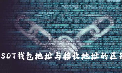 : 深入了解USDT钱包地址与接收地址的区别及其安全性