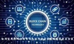 如何使用扫码比特币钱包