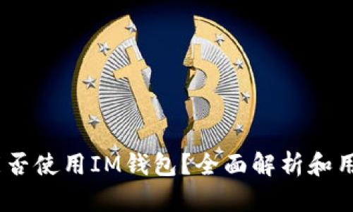 USDT能否使用IM钱包？全面解析和用户指南
