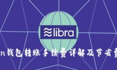 Imtoken钱包转账手续费详解