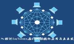 深入探讨ImToken在DeFi领域的