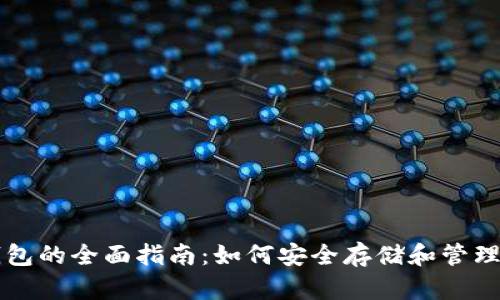 比特币网页钱包的全面指南：如何安全存储和管理你的加密资产