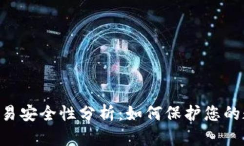 IM钱包交易安全性分析：如何保护您的数字资产？