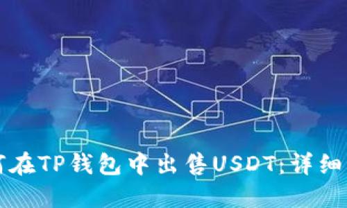 如何在TP钱包中出售USDT：详细指南