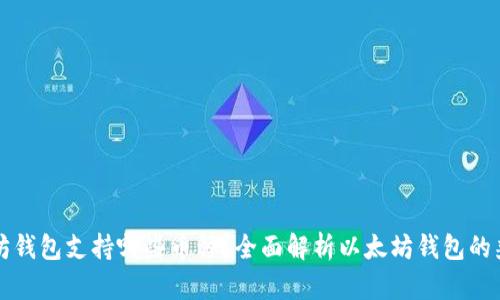 以太坊钱包支持哪些币种？全面解析以太坊钱包的兼容性