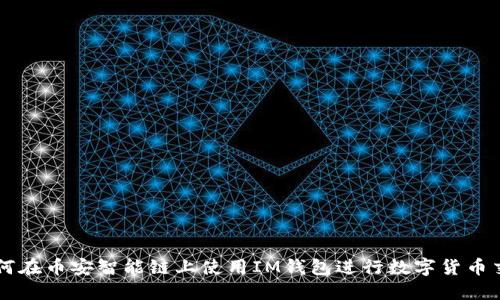 如何在币安智能链上使用IM钱包进行数字货币交易