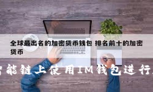 如何在币安智能链上使用IM钱包进行数字货币交易