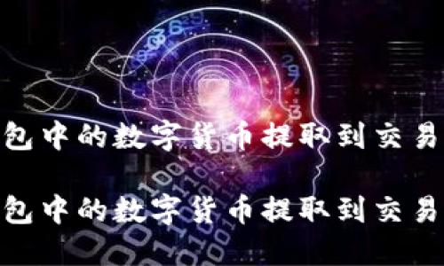 如何将IM钱包中的数字货币提取到交易所：详细指南

如何将IM钱包中的数字货币提取到交易所：详细指南
