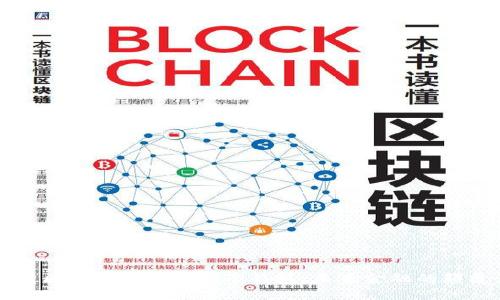 全面解析区块链货币与电子钱包：未来金融的颠覆性变革