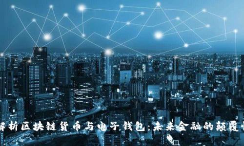 全面解析区块链货币与电子钱包：未来金融的颠覆性变革