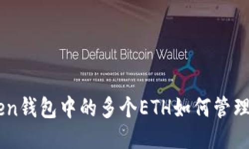 imToken钱包中的多个ETH如何管理与使用