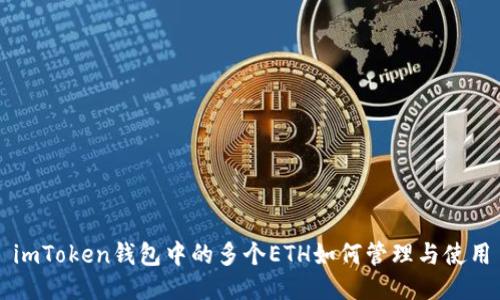 imToken钱包中的多个ETH如何管理与使用