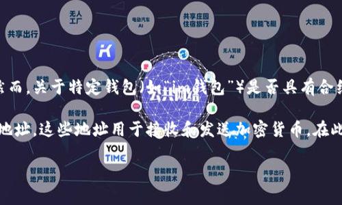 在区块链和加密货币的语境中，合约地址通常是指与智能合约相关联的地址。然而，关于特定钱包（如“im钱包”）是否具有合约地址，则取决于该钱包的类型和功能。

一般来说，大多数加密货币钱包，比如以太坊钱包，会有一个或多个与之相关的地址。这些地址用于接收和发送加密货币。在此基础上，智能合约也会有其独特的地址，用于与区块链上的其他协议进行交互。

### im钱包的合约地址解析与功能详解