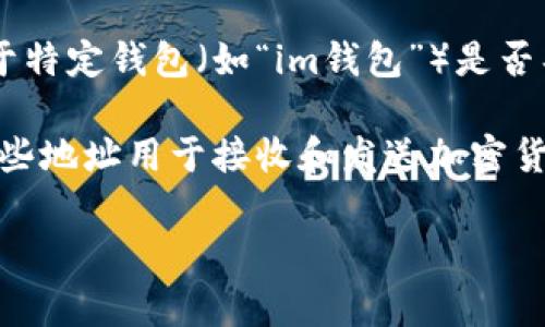 在区块链和加密货币的语境中，合约地址通常是指与智能合约相关联的地址。然而，关于特定钱包（如“im钱包”）是否具有合约地址，则取决于该钱包的类型和功能。

一般来说，大多数加密货币钱包，比如以太坊钱包，会有一个或多个与之相关的地址。这些地址用于接收和发送加密货币。在此基础上，智能合约也会有其独特的地址，用于与区块链上的其他协议进行交互。

### im钱包的合约地址解析与功能详解