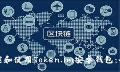 :如何下载和使用Token.im安