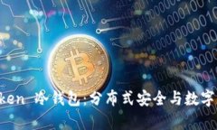 全面解析 imToken 冷钱包：
