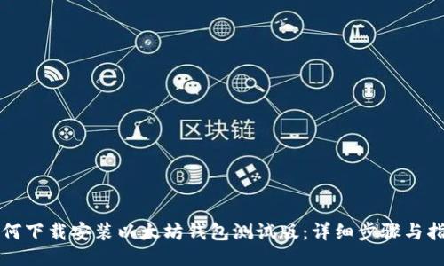 如何下载安装以太坊钱包测试版：详细步骤与指南