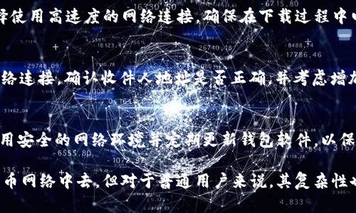 比特币官方钱包客户端是?

在加密货币的广阔世界中，比特币作为最早和最知名的数字货币，其官方钱包客户端的选择至关重要。比特币官方钱包客户端通常是指由比特币核心团队或享有高度信任的开发者群体开发的、可以安全存储、发送和接收比特币的软件。

比特币的官方钱包叫做“Bitcoin Core”。这是一个完全开源的软件，能够为用户提供一个全节点的体验，允许用户直接与比特币网络交易，而不需要依赖任何第三方服务。Bitcoin Core 钱包不仅仅是一个交易和存储比特币的平台，它还提供了重要的功能，比如网络的安全性和完整性。

同时，Bitcoin Core 也因其用户界面的复杂性和对硬件资源的高要求而受到争议，这可能让一些初学者感到困惑。对于普通用户，可能还有其他一些备受欢迎的钱包选择，如 Electrum、Exodus 和 Mycelium 等，这些都提供了更为友好的用户体验和移动端支持。

关键词:
比特币, 钱包客户端, Bitcoin Core, 加密货币/guanjianci

一、比特币官方钱包客户端Bitcoin Core的特点
Bitcoin Core 是比特币网络的最重要组成部分之一，它不仅是一个钱包客户端，还是一个完整的比特币节点，这意味着它会下载整个比特币区块链，以确保与网络的完全同步，保证交易的安全和准确。
Bitcoin Core 的一个主要特点是它的安全性。由于它是全节点，因此用户拥有直接的控制权，并且不需要信任第三方。用户的私钥直接保存在本地电脑上，相较于在线钱包，减少了黑客攻击的风险。
此外，Bitcoin Core 的功能还包括对比特币交易进行广播和验证，这意味着用户可以帮助维护比特币网络的安全和去中心化特性。与其用户友好性相对的是，它对于存储和处理能力的要求较高，对于普通用户来说可能会显得过于复杂。

二、用户如何设置和使用Bitcoin Core钱包
strong1. 下载和安装/strong
用户可以从比特币的官方网站下载最新版本的 Bitcoin Core 客户端，确保下载的是官方版本以避免潜在的安全风险。安装过程与普通软件的安装相似，用户只需按照提示一步一步进行即可。
strong2. 同步区块链/strong
一旦安装完成，Bitcoin Core 钱包需要开始下载整个比特币区块链。这可能需要花费一些时间和大量的存储空间，因此用户需确保他们的电脑有足够的硬盘空间（截至到2023年，比特币区块链已经超过400GB）。
strong3. 创建钱包和备份/strong
用户在首次启动 Bitcoin Core 时，系统会自动创建一个新钱包，用户可以通过设置密码来保护其钱包的私钥。同时务必记得备份钱包文件，确保在意外丢失时能恢复资产。
strong4. 发送和接收比特币/strong
在钱包设置完毕后，用户即可开始发送和接收比特币。接收比特币非常简单，只需生成一个接收地址，然后分享给对方即可。发送比特币时，用户需要输入接收者地址和要发送的金额，并确认交易。

三、Bitcoin Core与其他钱包的比较
与其他类型的比特币钱包相比，Bitcoin Core 有几个独特的优势和劣势。
strong1. 安全性/strong
Bitcoin Core 作为一个全节点钱包，具有较高的安全性，用户的私钥保存在本地，不易受到网络攻击。然而，其他钱包如在线钱包或轻钱包在安全性上则相对较低，易受到黑客攻击。
strong2. 存储空间与性能要求/strong
Bitcoin Core 对电脑的存储空间和性能要求较高，用户需准备较强的硬件配置，以便顺利下载和存储整个区块链，而其他轻钱包则可以轻松使用，期望可以在移动设备上获得良好的使用体验。
strong3. 操作复杂性/strong
由于 Bitcoin Core 提供了复杂的功能和选项，可能不适合初学者使用，而其他钱包如 Exodus 和 Electrum 提供了更简单的用户界面和易操作性，受到普通用户的青睐。

四、可能遇到的问题与解决方法
h41. 为什么要使用全节点钱包？/h4
全节点钱包如 Bitcoin Core 提供了更高的安全性和隐私保护。通过运行全节点，用户不需要信任其他人或服务，使自己的资产更加安全。此外，全节点还为比特币网络贡献了计算资源，帮助维持区块链的去中心化特性。

h42. 下载区块链需要多长时间，如何解决下载慢的问题？/h4
下载整个区块链可能需要几天或者几周，具体时间取决于用户的网络速度和硬件性能。为了加快下载速度，用户可以选择使用高速度的网络连接，确保在下载过程中电脑不会因其他应用程序而减慢速度。

h43. 如何处理交易失败或未确认的交易？/h4
在 Bitcoin Core 中，当一个交易未被确认时，用户可以选择重新发送这笔交易或减少交易费用。如果交易失败，检查网络连接，确认收件人地址是否正确，并考虑增加矿工费用以加速确认。

h44. 怎样保障比特币钱包的安全性？/h4
保障钱包安全最有效的方法是使用硬件钱包进行备份，同时定期更改钱包的密码，启用二步验证。如果需要联网，确保使用安全的网络环境并定期更新钱包软件，以保护好私钥。

总结起来，Bitcoin Core 是一个优秀的比特币官方钱包客户端，具备高安全性和良好的功能体验，适合用户参与到比特币网络中去，但对于普通用户来说，其复杂性也不容忽视。在选择比特币钱包时，每位用户需综合考虑安全性、易用性和网络贡献等多方面因素，做出适合自己的选择。
