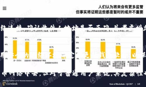 比特币官方钱包客户端是?

在加密货币的广阔世界中，比特币作为最早和最知名的数字货币，其官方钱包客户端的选择至关重要。比特币官方钱包客户端通常是指由比特币核心团队或享有高度信任的开发者群体开发的、可以安全存储、发送和接收比特币的软件。

比特币的官方钱包叫做“Bitcoin Core”。这是一个完全开源的软件，能够为用户提供一个全节点的体验，允许用户直接与比特币网络交易，而不需要依赖任何第三方服务。Bitcoin Core 钱包不仅仅是一个交易和存储比特币的平台，它还提供了重要的功能，比如网络的安全性和完整性。

同时，Bitcoin Core 也因其用户界面的复杂性和对硬件资源的高要求而受到争议，这可能让一些初学者感到困惑。对于普通用户，可能还有其他一些备受欢迎的钱包选择，如 Electrum、Exodus 和 Mycelium 等，这些都提供了更为友好的用户体验和移动端支持。

关键词:
比特币, 钱包客户端, Bitcoin Core, 加密货币/guanjianci

一、比特币官方钱包客户端Bitcoin Core的特点
Bitcoin Core 是比特币网络的最重要组成部分之一，它不仅是一个钱包客户端，还是一个完整的比特币节点，这意味着它会下载整个比特币区块链，以确保与网络的完全同步，保证交易的安全和准确。
Bitcoin Core 的一个主要特点是它的安全性。由于它是全节点，因此用户拥有直接的控制权，并且不需要信任第三方。用户的私钥直接保存在本地电脑上，相较于在线钱包，减少了黑客攻击的风险。
此外，Bitcoin Core 的功能还包括对比特币交易进行广播和验证，这意味着用户可以帮助维护比特币网络的安全和去中心化特性。与其用户友好性相对的是，它对于存储和处理能力的要求较高，对于普通用户来说可能会显得过于复杂。

二、用户如何设置和使用Bitcoin Core钱包
strong1. 下载和安装/strong
用户可以从比特币的官方网站下载最新版本的 Bitcoin Core 客户端，确保下载的是官方版本以避免潜在的安全风险。安装过程与普通软件的安装相似，用户只需按照提示一步一步进行即可。
strong2. 同步区块链/strong
一旦安装完成，Bitcoin Core 钱包需要开始下载整个比特币区块链。这可能需要花费一些时间和大量的存储空间，因此用户需确保他们的电脑有足够的硬盘空间（截至到2023年，比特币区块链已经超过400GB）。
strong3. 创建钱包和备份/strong
用户在首次启动 Bitcoin Core 时，系统会自动创建一个新钱包，用户可以通过设置密码来保护其钱包的私钥。同时务必记得备份钱包文件，确保在意外丢失时能恢复资产。
strong4. 发送和接收比特币/strong
在钱包设置完毕后，用户即可开始发送和接收比特币。接收比特币非常简单，只需生成一个接收地址，然后分享给对方即可。发送比特币时，用户需要输入接收者地址和要发送的金额，并确认交易。

三、Bitcoin Core与其他钱包的比较
与其他类型的比特币钱包相比，Bitcoin Core 有几个独特的优势和劣势。
strong1. 安全性/strong
Bitcoin Core 作为一个全节点钱包，具有较高的安全性，用户的私钥保存在本地，不易受到网络攻击。然而，其他钱包如在线钱包或轻钱包在安全性上则相对较低，易受到黑客攻击。
strong2. 存储空间与性能要求/strong
Bitcoin Core 对电脑的存储空间和性能要求较高，用户需准备较强的硬件配置，以便顺利下载和存储整个区块链，而其他轻钱包则可以轻松使用，期望可以在移动设备上获得良好的使用体验。
strong3. 操作复杂性/strong
由于 Bitcoin Core 提供了复杂的功能和选项，可能不适合初学者使用，而其他钱包如 Exodus 和 Electrum 提供了更简单的用户界面和易操作性，受到普通用户的青睐。

四、可能遇到的问题与解决方法
h41. 为什么要使用全节点钱包？/h4
全节点钱包如 Bitcoin Core 提供了更高的安全性和隐私保护。通过运行全节点，用户不需要信任其他人或服务，使自己的资产更加安全。此外，全节点还为比特币网络贡献了计算资源，帮助维持区块链的去中心化特性。

h42. 下载区块链需要多长时间，如何解决下载慢的问题？/h4
下载整个区块链可能需要几天或者几周，具体时间取决于用户的网络速度和硬件性能。为了加快下载速度，用户可以选择使用高速度的网络连接，确保在下载过程中电脑不会因其他应用程序而减慢速度。

h43. 如何处理交易失败或未确认的交易？/h4
在 Bitcoin Core 中，当一个交易未被确认时，用户可以选择重新发送这笔交易或减少交易费用。如果交易失败，检查网络连接，确认收件人地址是否正确，并考虑增加矿工费用以加速确认。

h44. 怎样保障比特币钱包的安全性？/h4
保障钱包安全最有效的方法是使用硬件钱包进行备份，同时定期更改钱包的密码，启用二步验证。如果需要联网，确保使用安全的网络环境并定期更新钱包软件，以保护好私钥。

总结起来，Bitcoin Core 是一个优秀的比特币官方钱包客户端，具备高安全性和良好的功能体验，适合用户参与到比特币网络中去，但对于普通用户来说，其复杂性也不容忽视。在选择比特币钱包时，每位用户需综合考虑安全性、易用性和网络贡献等多方面因素，做出适合自己的选择。