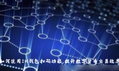 如何使用IM钱包扫码功能，