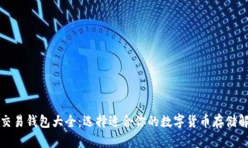 比特币交易钱包大全：选择适合你的数字货币存储解决方案