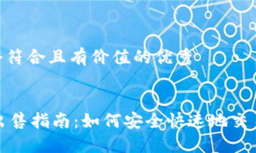 思考一个符合且有价值的优秀


IM钱包出售指南：如何安全快速地交易IM钱包