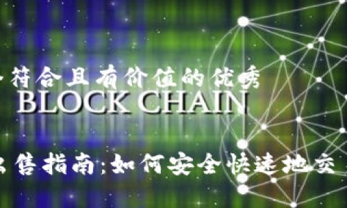 思考一个符合且有价值的优秀


IM钱包出售指南：如何安全快速地交易IM钱包